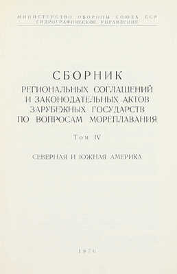 Сборник региональных соглашений и законодательных актов зарубежных государств по вопросам мореплавания / Сост. сб. С.Н. Смирнов и В.Т. Цыганов; Министерство обороны Союза ССР; Гидрографическое управление. [В 4 т.]. Т. 1—4. [М.], 1967—1970.